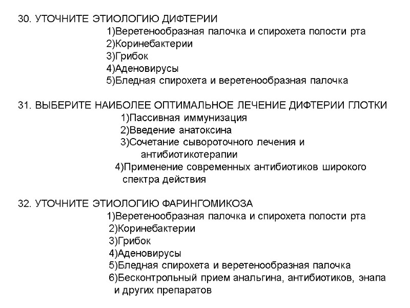 30. УТОЧНИТЕ ЭТИОЛОГИЮ ДИФТЕРИИ 30. УТОЧНИТЕ ЭТИОЛОГИЮ ДИФТЕРИИ